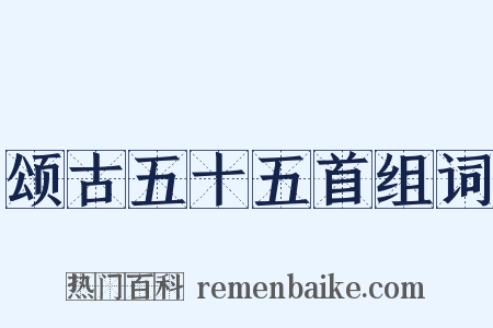 颂古五十五首组词是什么意思的图片